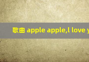 歌曲 apple apple,l love you